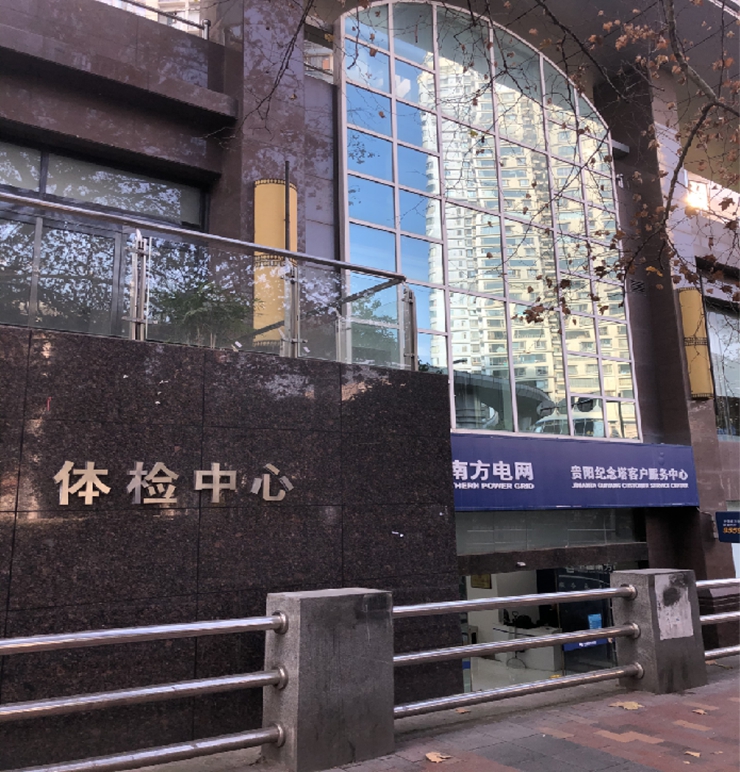 貴州省電力醫(yī)院體檢中心